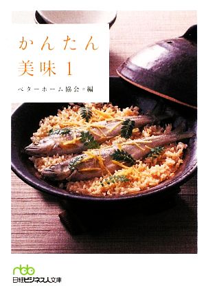 かんたん美味(1)日経ビジネス人文庫
