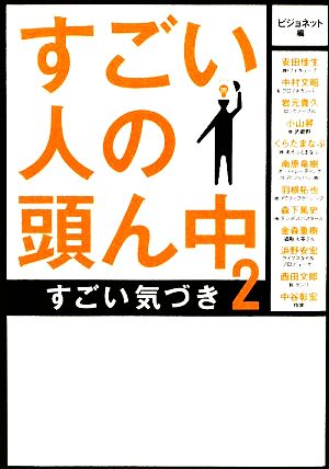 すごい人の頭ん中(2) すごい気づき-すごい気づき ゴマ文庫