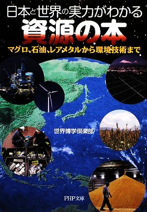日本と世界の実力がわかる資源の本マグロ、石油、レアメタルから環境技術までPHP文庫