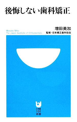 後悔しない歯科矯正 小学館101新書