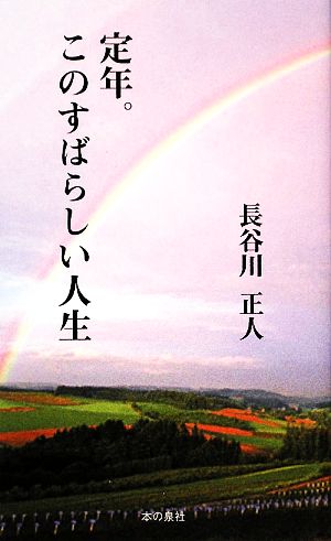 定年。このすばらしい人生