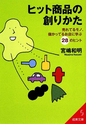 ヒット商品の創りかた 売れてるモノ、儲かってるお店に学ぶ28のヒント 成美文庫
