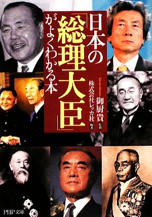日本の「総理大臣」がよくわかる本PHP文庫