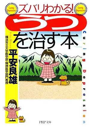 ズバリわかる！「うつ」を治す本 PHP文庫