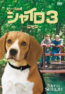 ビーグル犬 シャイロ3-最終章-特別版