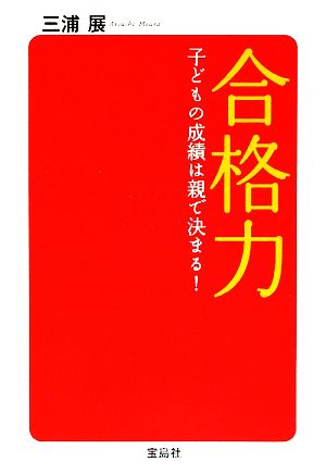 合格力 子どもの成績は親で決まる！ 宝島SUGOI文庫