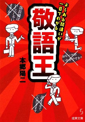 敬語王 よくある間違いが一目でわかる 成美文庫