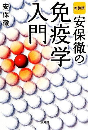 新装版 安保徹の免疫学入門 宝島SUGOI文庫