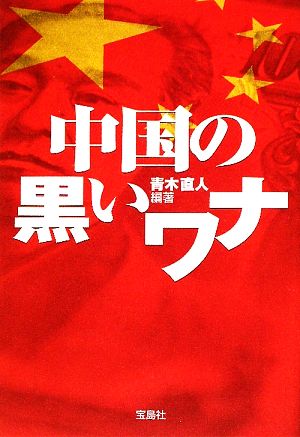 中国の黒いワナ 宝島SUGOI文庫