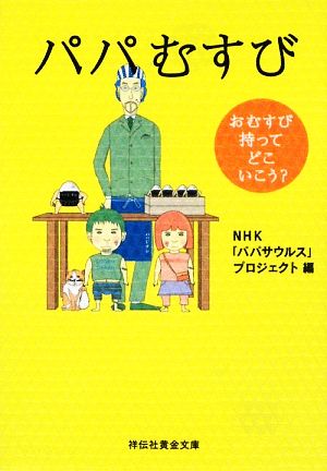 パパむすび おむすび持ってどこいこう？ 祥伝社黄金文庫