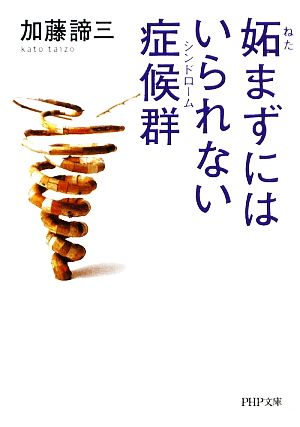 妬まずにはいられない症候群 PHP文庫