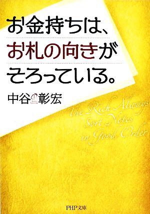 お金持ちは、お札の向きがそろっている。 PHP文庫