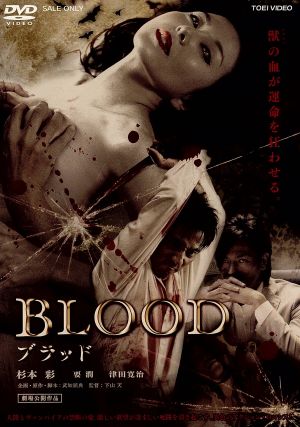 BLOOD ブラッド 中古DVD・ブルーレイ | ブックオフ公式オンラインストア