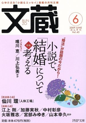 文蔵 2009・6PHP文芸文庫
