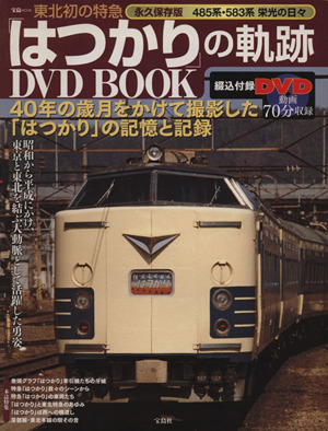 東北発の特急「はつかり」の軌跡 DVD BOOK