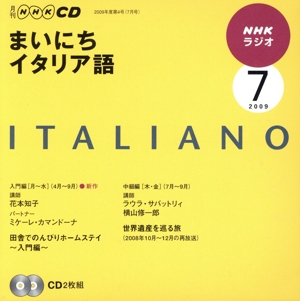 ラジオまいにちイタリア語CD 2009年7月号