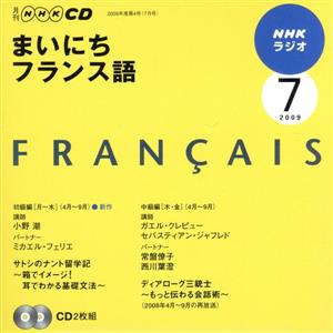 ラジオまいにちフランス語CD 2009年7月号