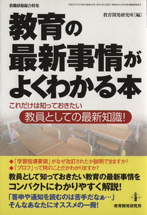 教育の最新事情がよくわかる本