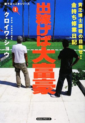 出稼げば大富豪 貧乏博士課程の目指せ！金持ち修業日記 調子ぶっこきシリーズ1