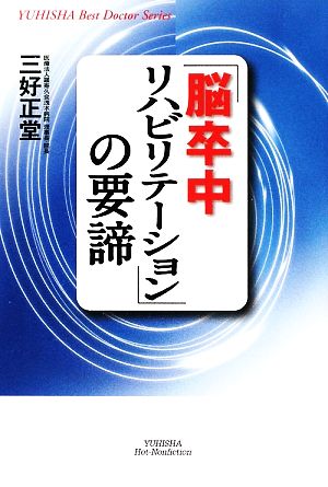 「脳卒中リハビリテーション」の要諦 悠飛社ホット・ノンフィクション