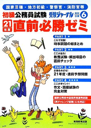 初級公務員直前必勝ゼミ(21年度) 受験ジャーナル特別企画6