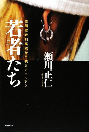 若者たち 夜間定時制高校から視えるニッポン