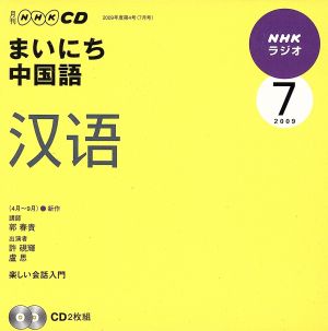 ラジオまいにち中国語CD  2009年7月号