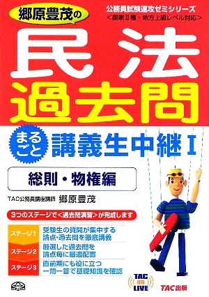 郷原豊茂の民法過去問まるごと講義生中継(1) 総則・物権編 TAC on LIVE公務員試験速攻ゼミシリーズ