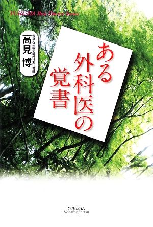 ある外科医の覚書 悠飛社ホット・ノンフィクション