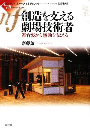 創造を支える劇場技術者 舞台裏から感動を伝える シリーズ“アーツマネジメント