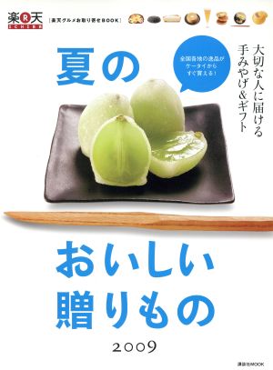 楽天グルメお取り寄せBOOK 夏