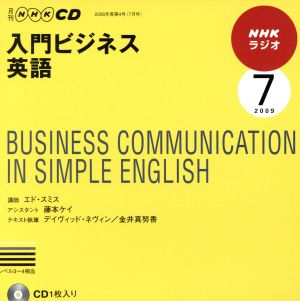 CD NHKラジオ 入門ビジネス英語(2009年 7月号)