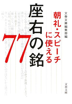 朝礼・スピーチに使える座右の銘77文春文庫