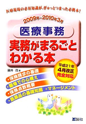 医療事務 実務がまるごとわかる本(2009年～2010年3月)