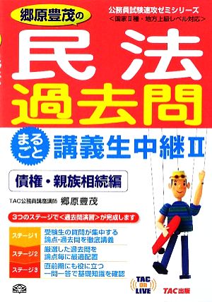 郷原豊茂の民法過去問まるごと講義生中継(2) 債権・親族相続編 TAC on LIVE公務員試験速攻ゼミシリーズ