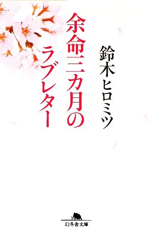 余命三カ月のラブレター 幻冬舎文庫