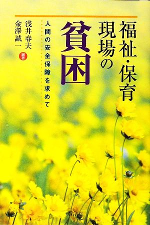 福祉・保育現場の貧困 人間の安全保障を求めて