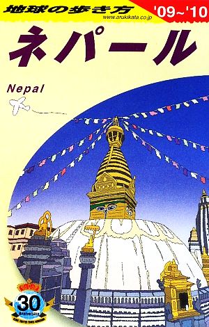 ネパール('09～'10) 地球の歩き方D29