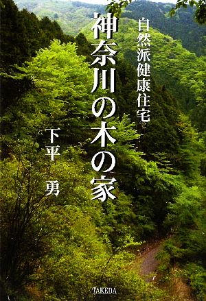 自然派健康住宅 神奈川の木の家