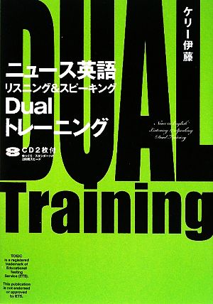 ニュース英語リスニング&スピーキングDualトレーニング