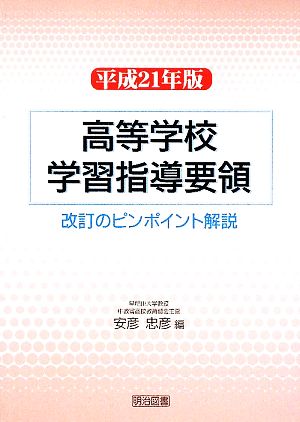 高等学校学習指導要領 改訂のピンポイント解説(平成21年版)