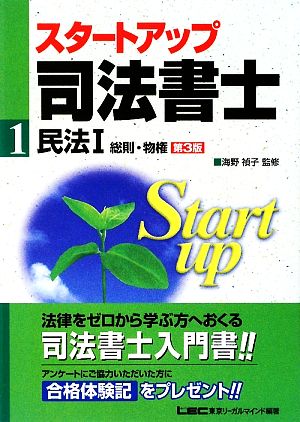 スタートアップ司法書士 民法(1) 総則・物権 司法書士試験入門シリーズ