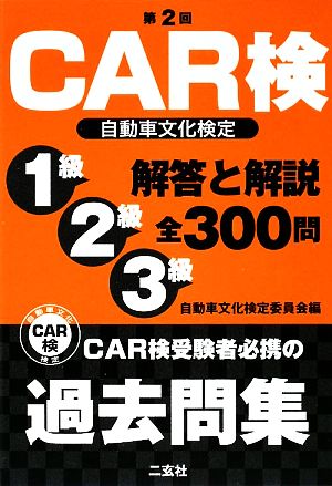 第2回 CAR検 自動車文化検定解答と解説 1級2級3級全300問