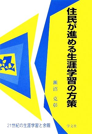 住民が進める生涯学習の方策 21世紀の生涯学習と余暇