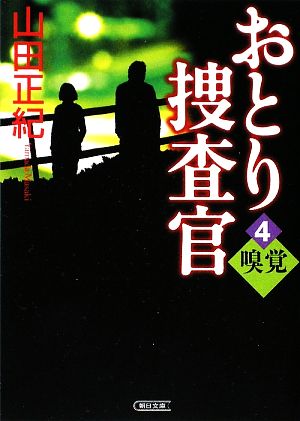 おとり捜査官(4)嗅覚朝日文庫