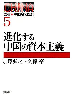 進化する中国の資本主義 叢書・中国的問題群5