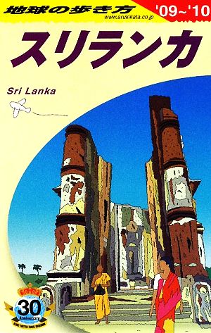 スリランカ('09～'10) 地球の歩き方D30