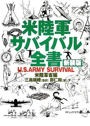 米陸軍サバイバル全書