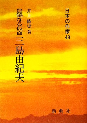 豊饒なる仮面 三島由紀夫日本の作家49