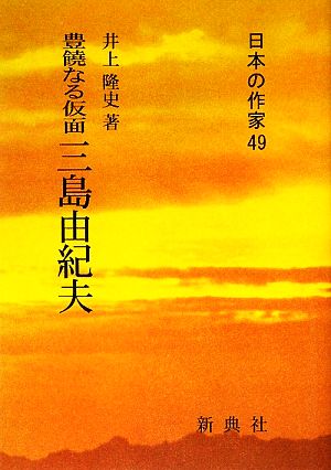 豊饒なる仮面 三島由紀夫 日本の作家49